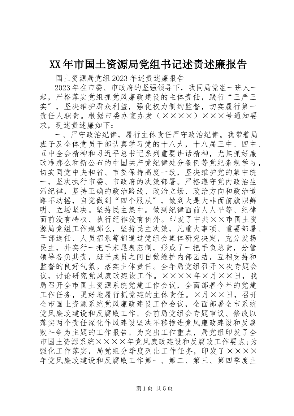 2023年市国土资源局党组书记述责述廉报告.docx_第1页