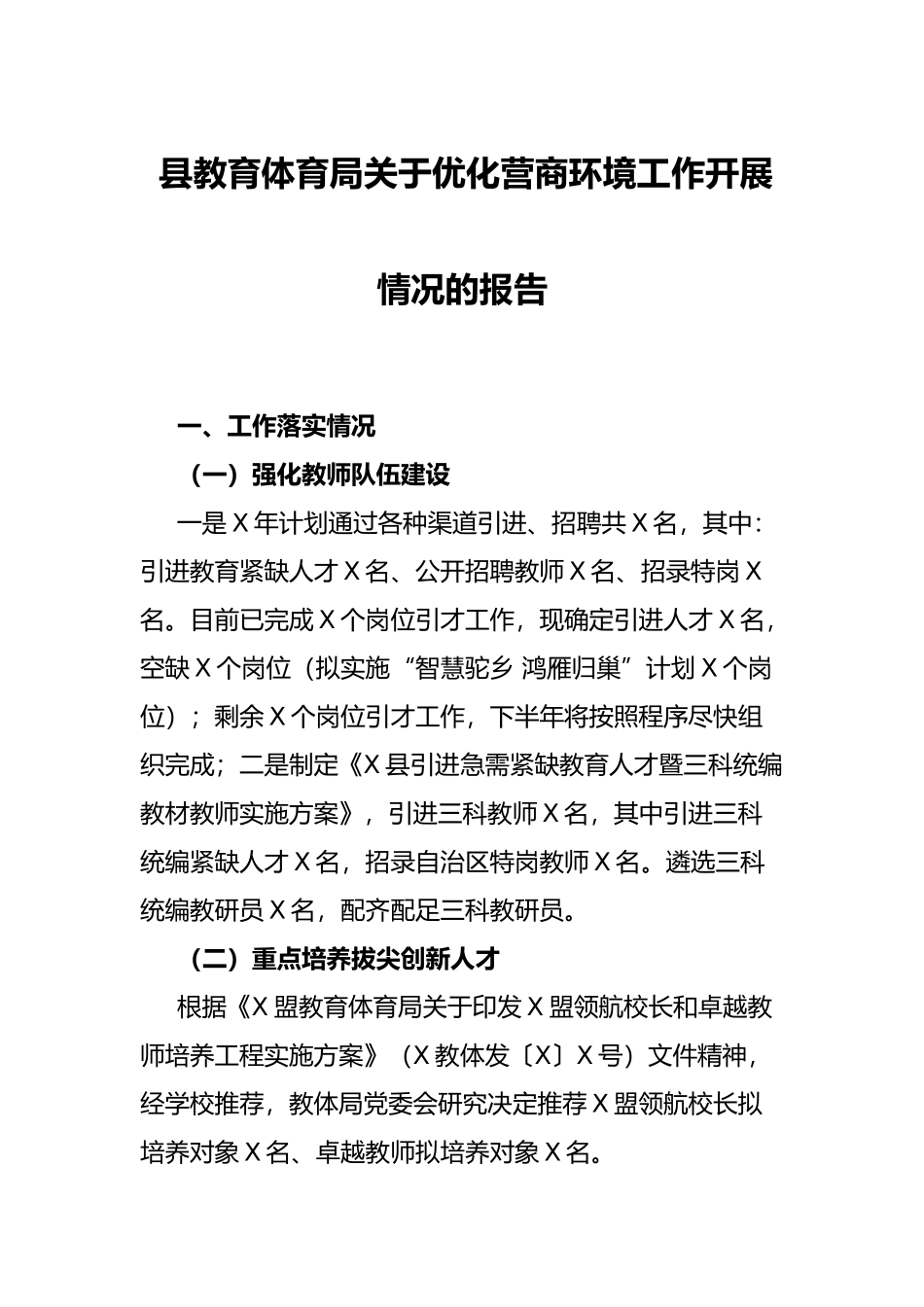 县教育体育局关于优化营商环境工作开展情况的报告.docx_第1页