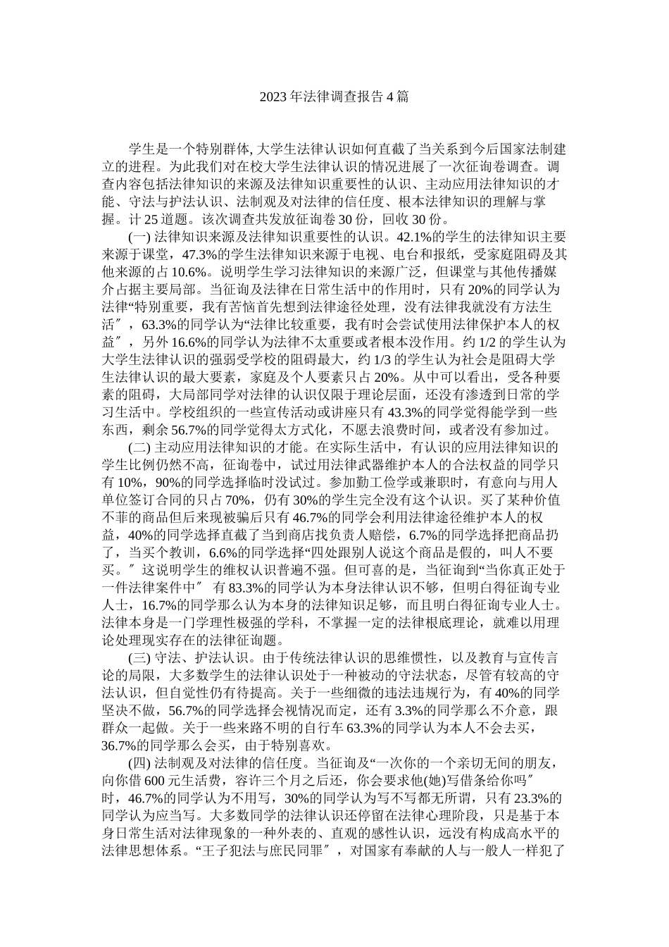 2023年法律调查报告4篇.docx_第1页