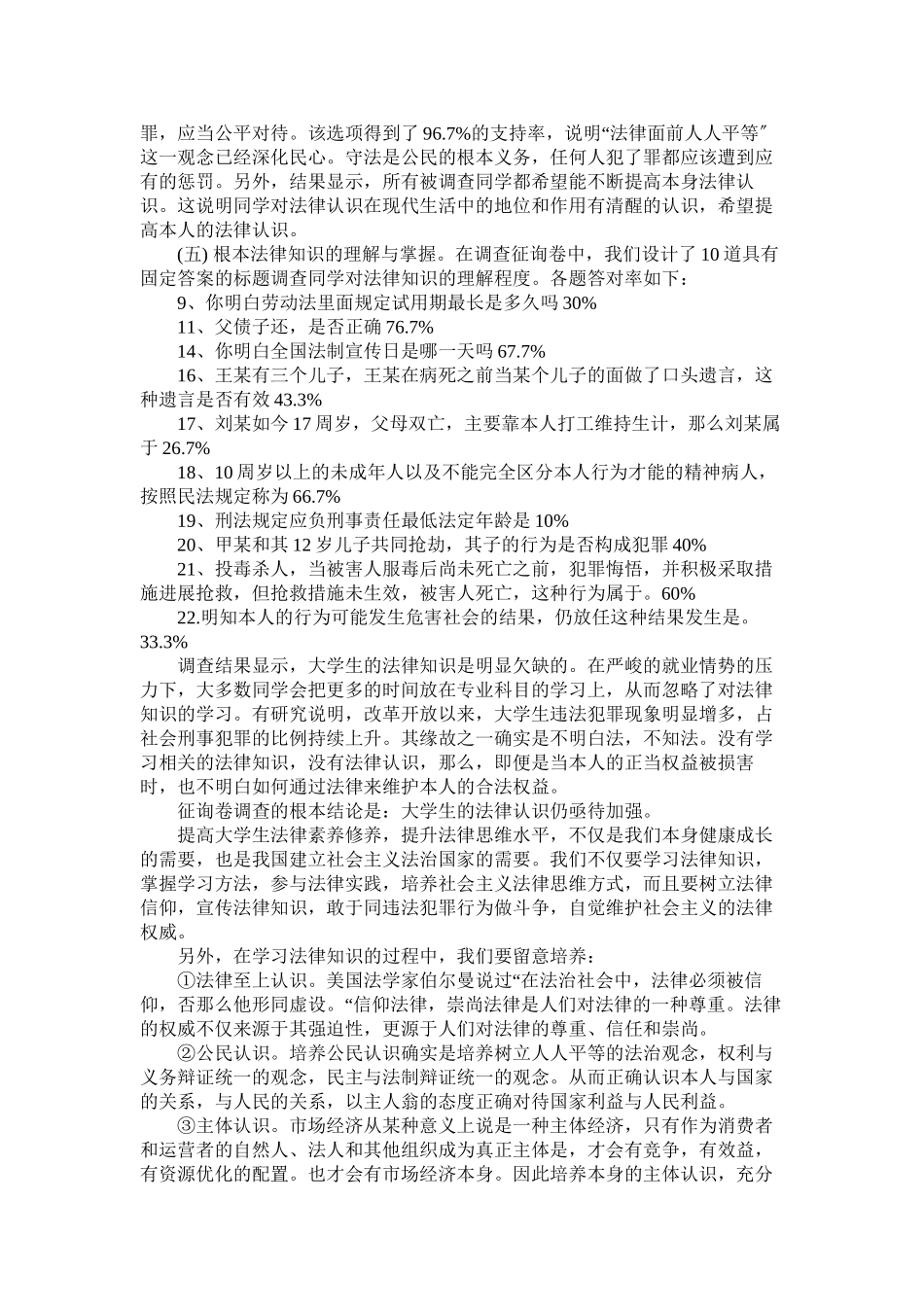 2023年法律调查报告4篇.docx_第2页