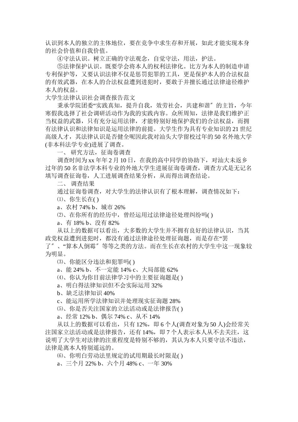 2023年法律调查报告4篇.docx_第3页