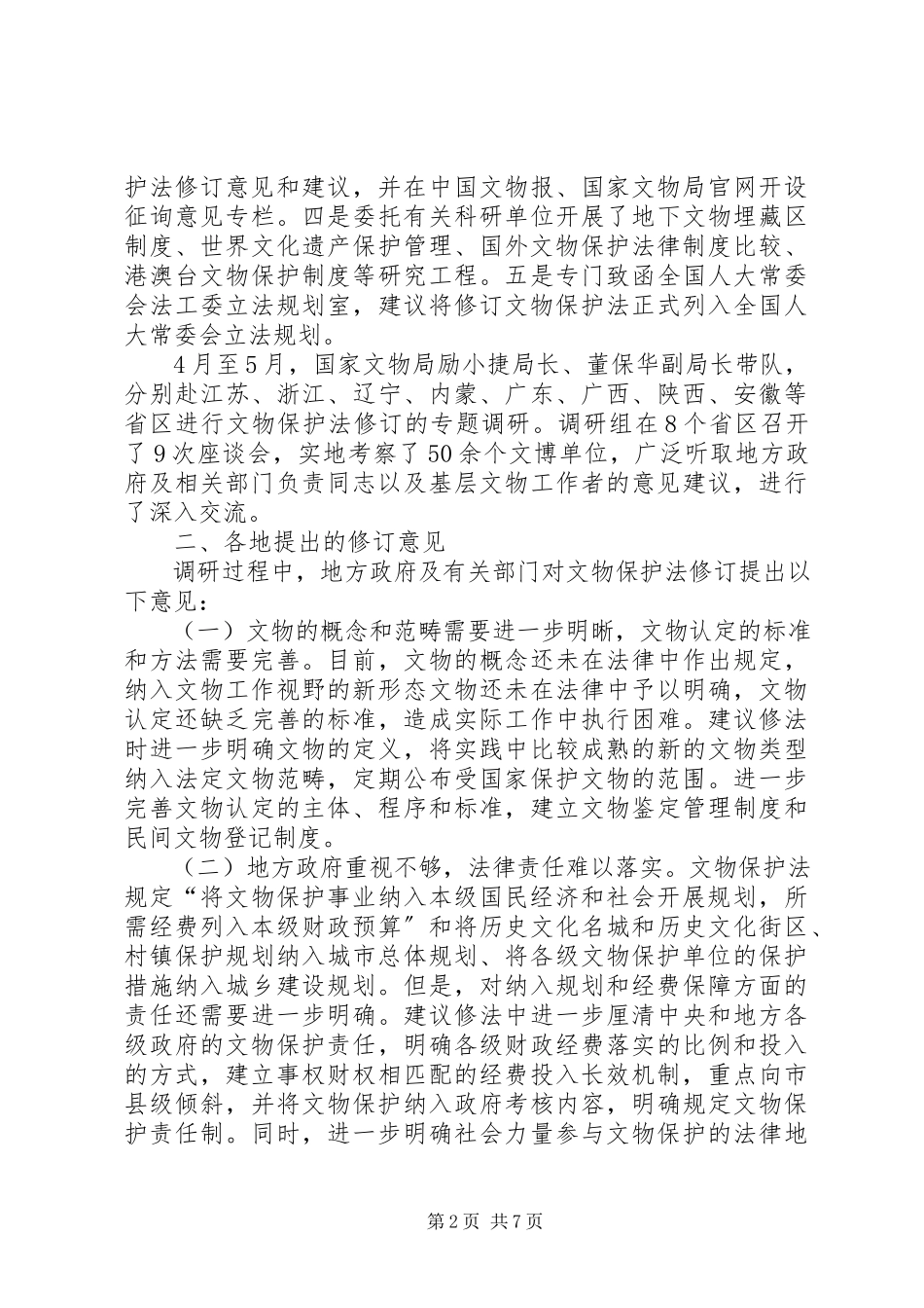 2023年文物保护法修订的调研报告.docx_第2页