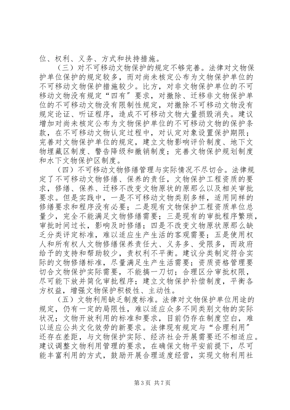 2023年文物保护法修订的调研报告.docx_第3页