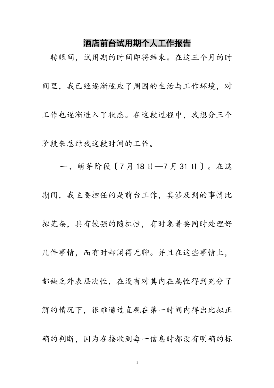 2023年酒店前台试用期个人工作报告范文.doc_第1页