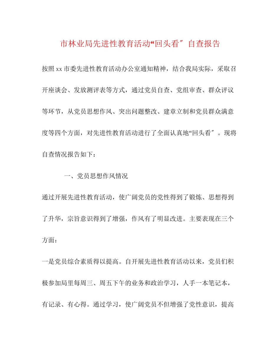 2023年市林业局先进性教育活动“回头看”自查报告.docx_第1页