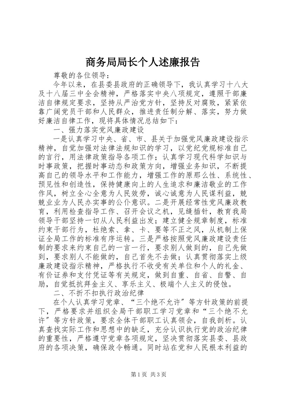 2023年商务局局长个人述廉报告.docx_第1页