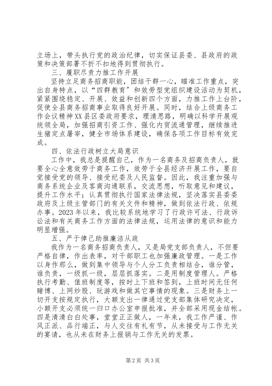 2023年商务局局长个人述廉报告.docx_第2页