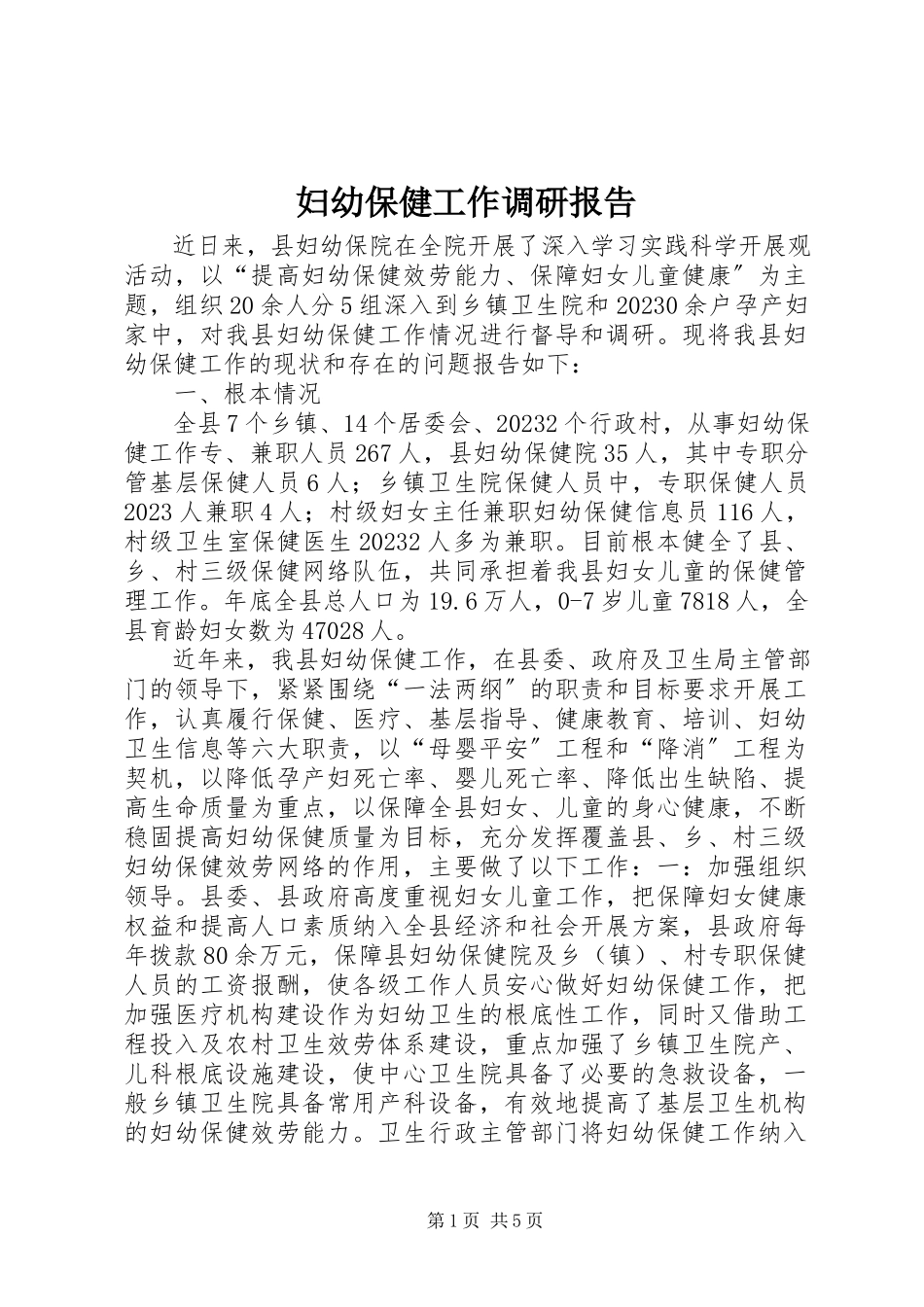 2023年妇幼保健工作调研报告.docx_第1页