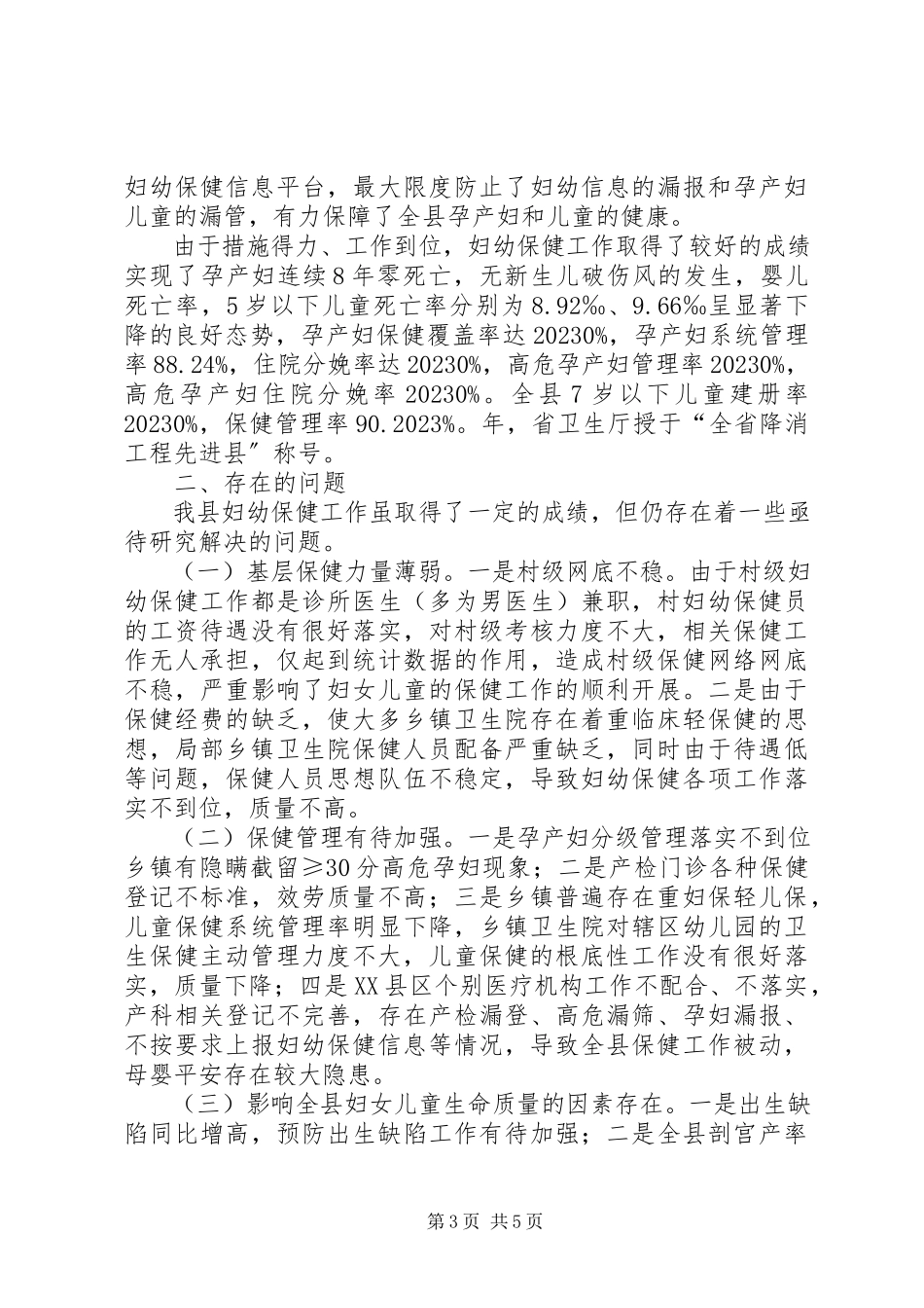 2023年妇幼保健工作调研报告.docx_第3页