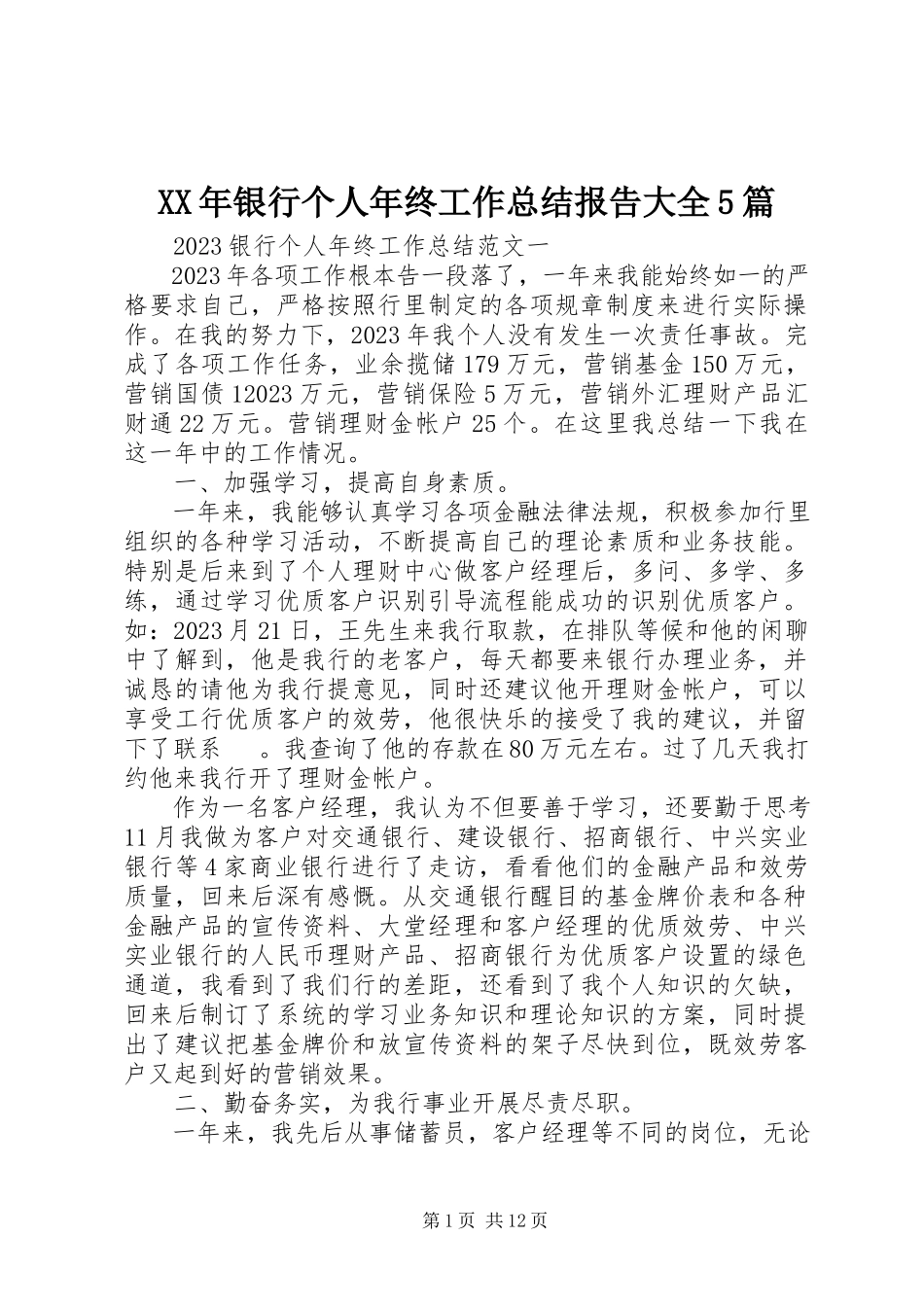 2023年银行个人年终工作总结报告大全5篇2.docx_第1页