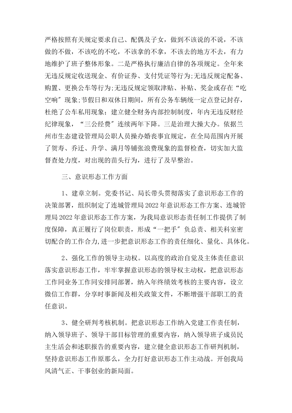 2023年生态建设管理局全面从严治党主体责任落实情况报告.docx_第3页