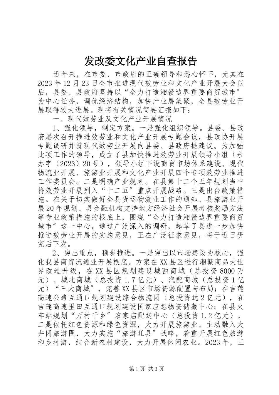 2023年发改委文化产业自查报告.docx_第1页