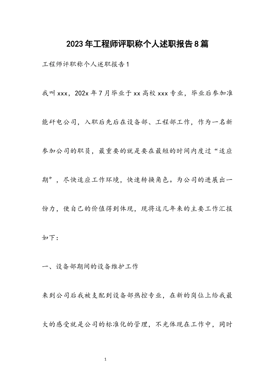 2023年工程师评职称个人述职报告8篇.docx_第1页