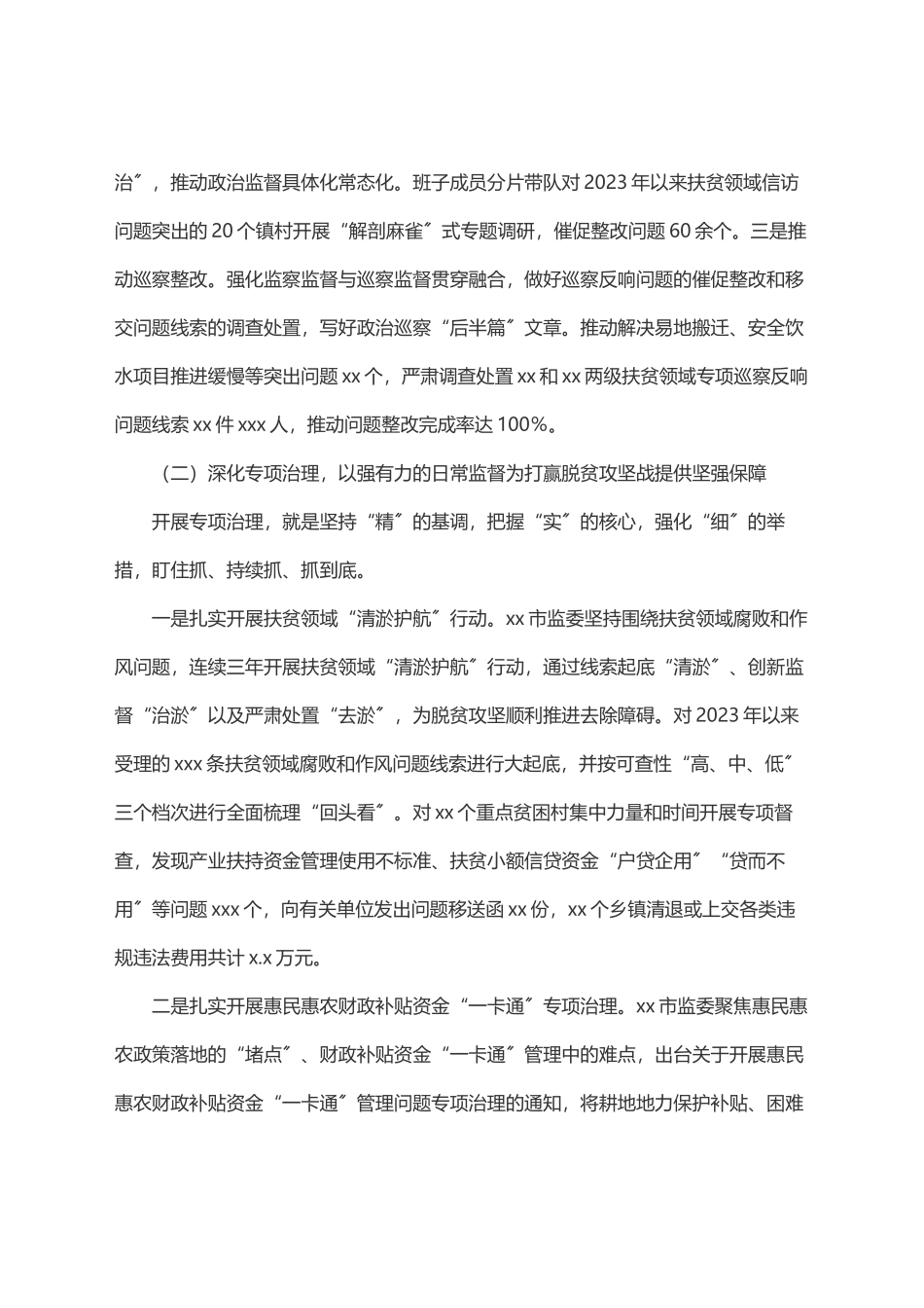 2023年市监察委员会关于开展脱贫攻坚监察监督工作情况的报告、.docx_第3页