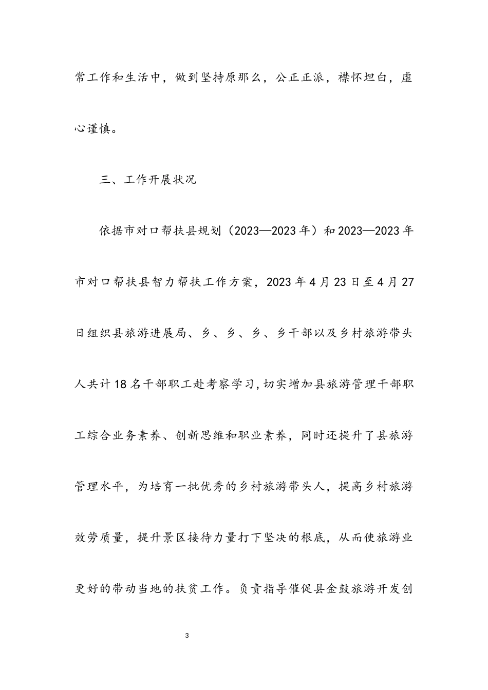 2023年挂职局长助理述职报告.docx_第3页