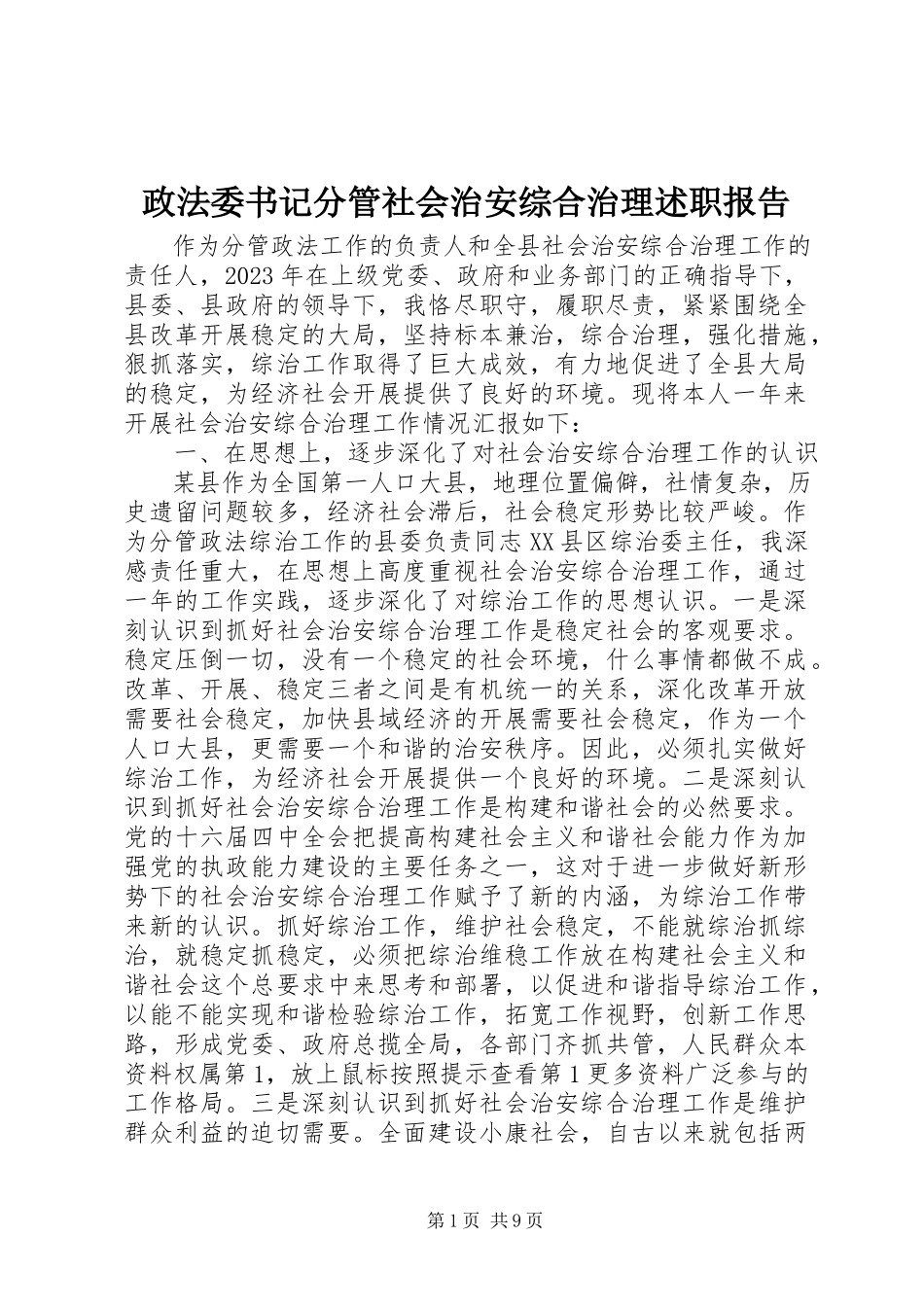 2023年政法委书记分管社会治安综合治理述职报告.docx_第1页