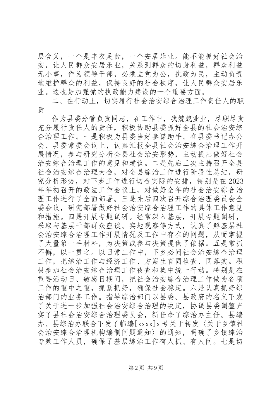 2023年政法委书记分管社会治安综合治理述职报告.docx_第2页