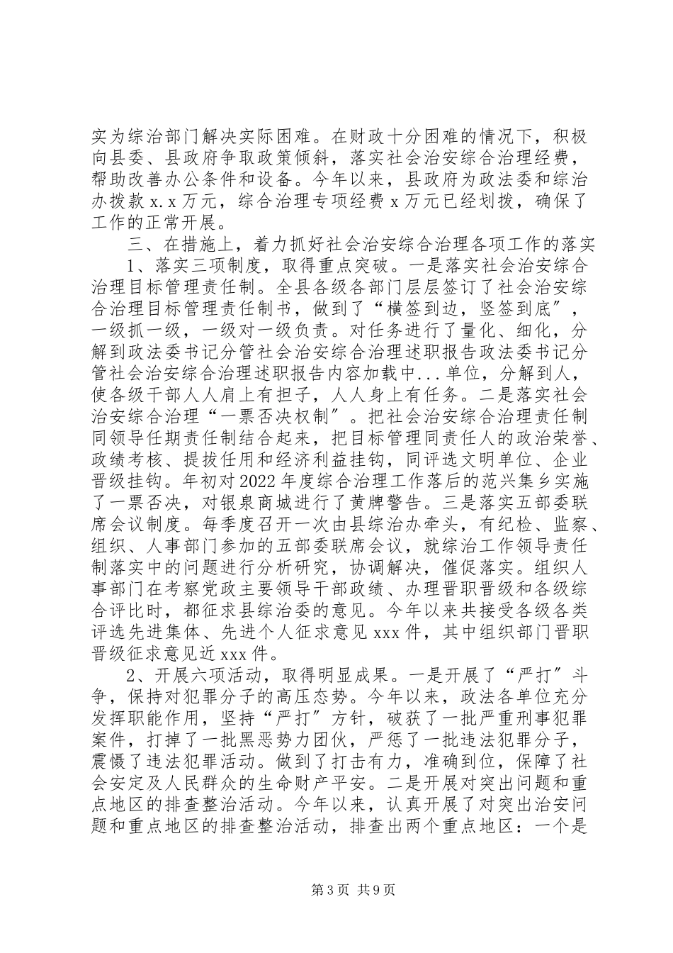 2023年政法委书记分管社会治安综合治理述职报告.docx_第3页