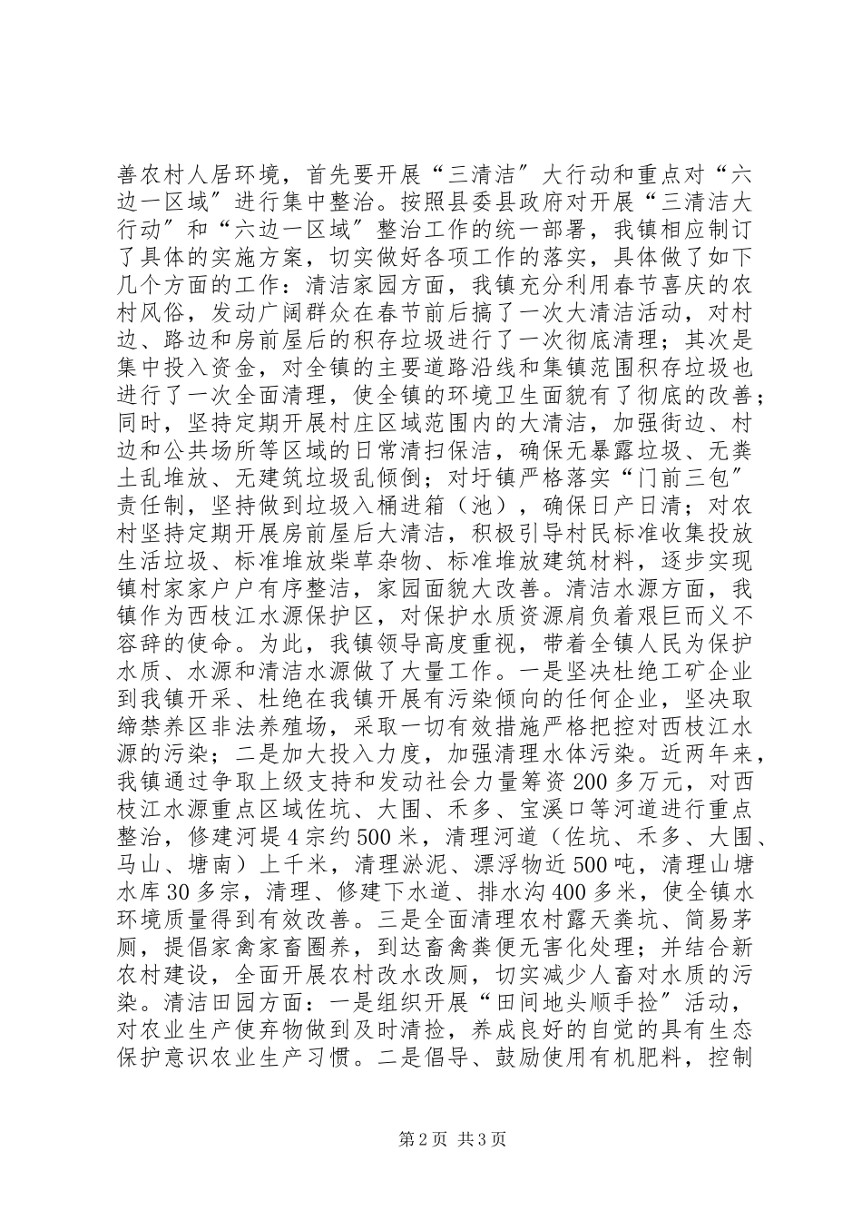 2023年镇开展“美丽乡村·清洁先行”专项活动情况报告.docx_第2页