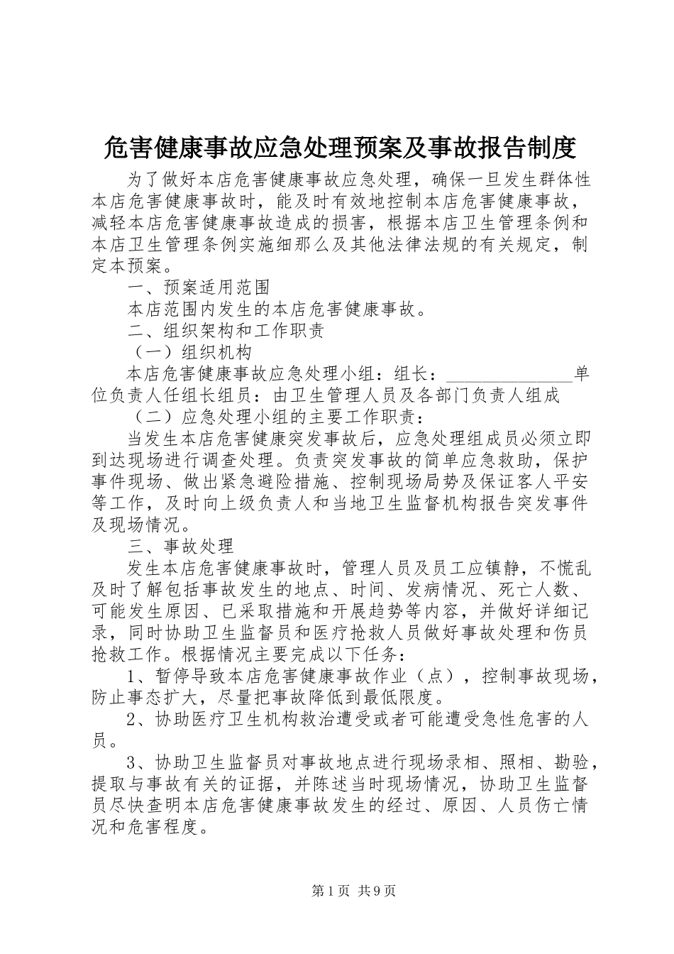 2023年危害健康事故应急处理预案及事故报告制度.docx_第1页