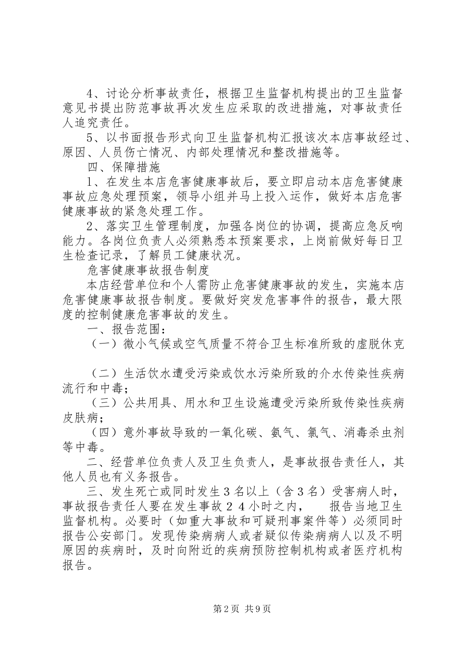 2023年危害健康事故应急处理预案及事故报告制度.docx_第2页