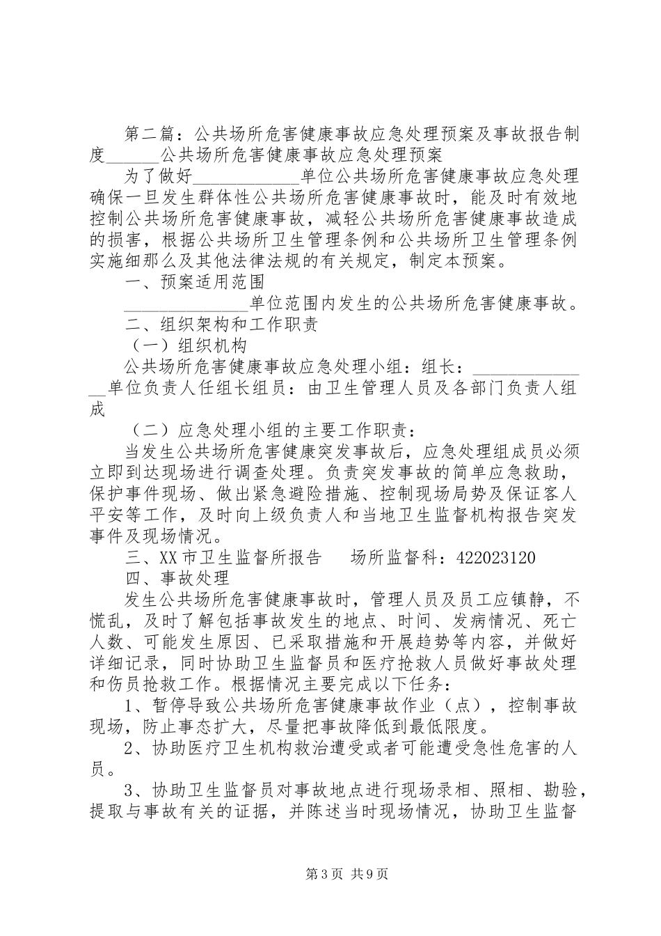 2023年危害健康事故应急处理预案及事故报告制度.docx_第3页