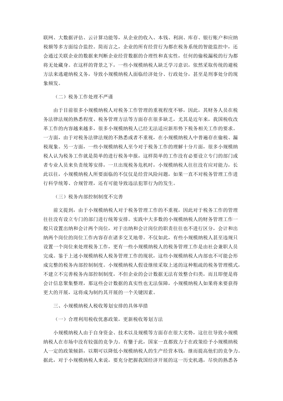 2023年新税改背景下小规模纳税人税收筹划分析.docx_第2页