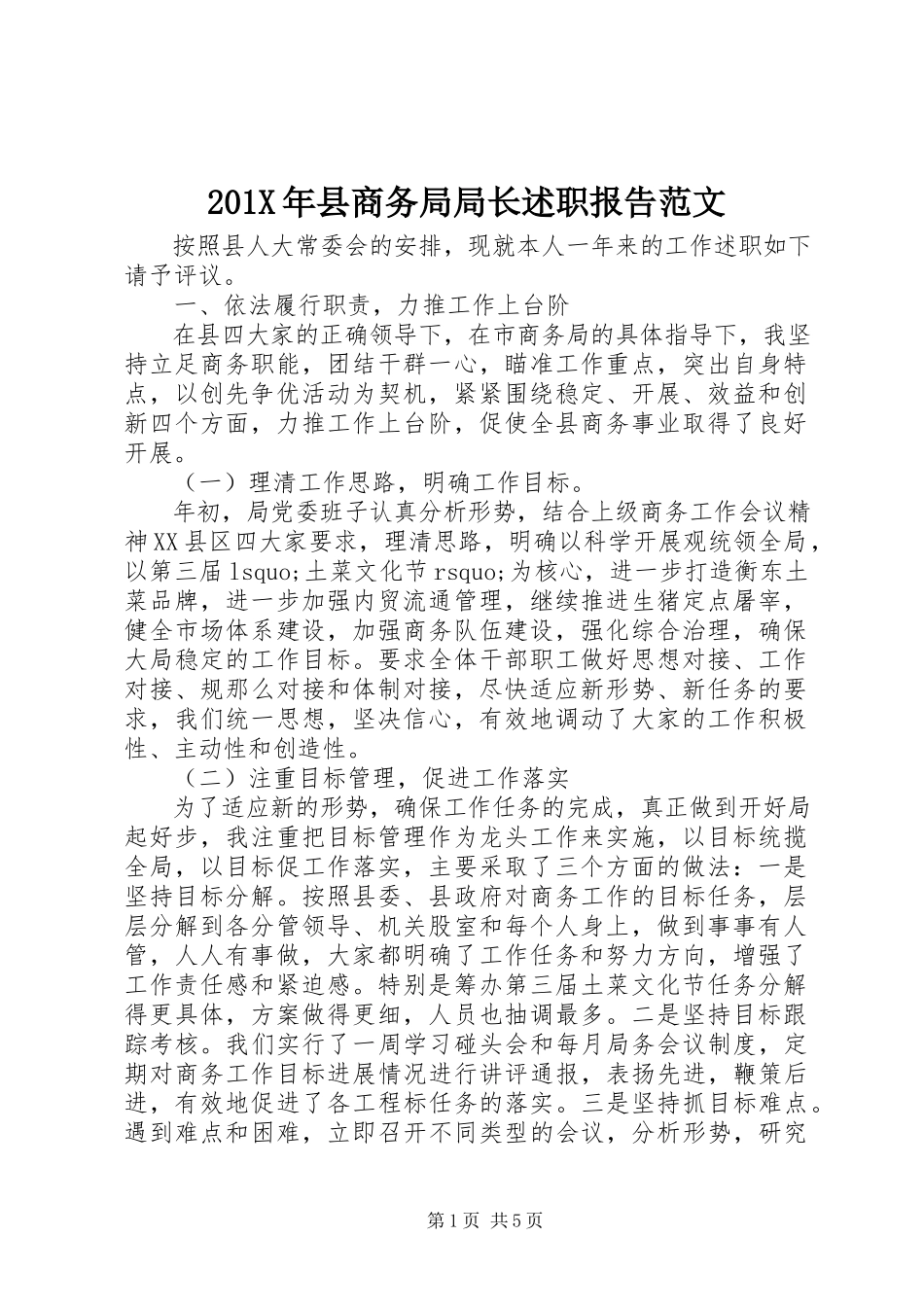 2023年县商务局局长述职报告新编.docx_第1页