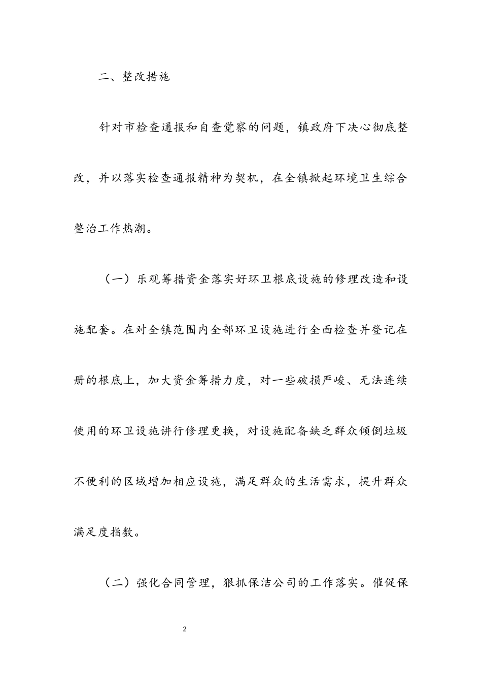 2023年环卫一体化工作整改报告.docx_第2页