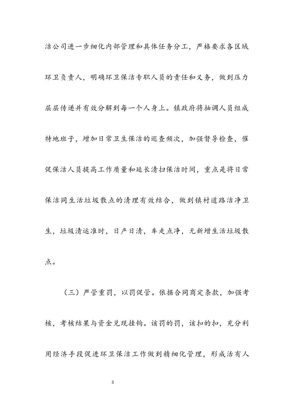 2023年环卫一体化工作整改报告.docx_第3页