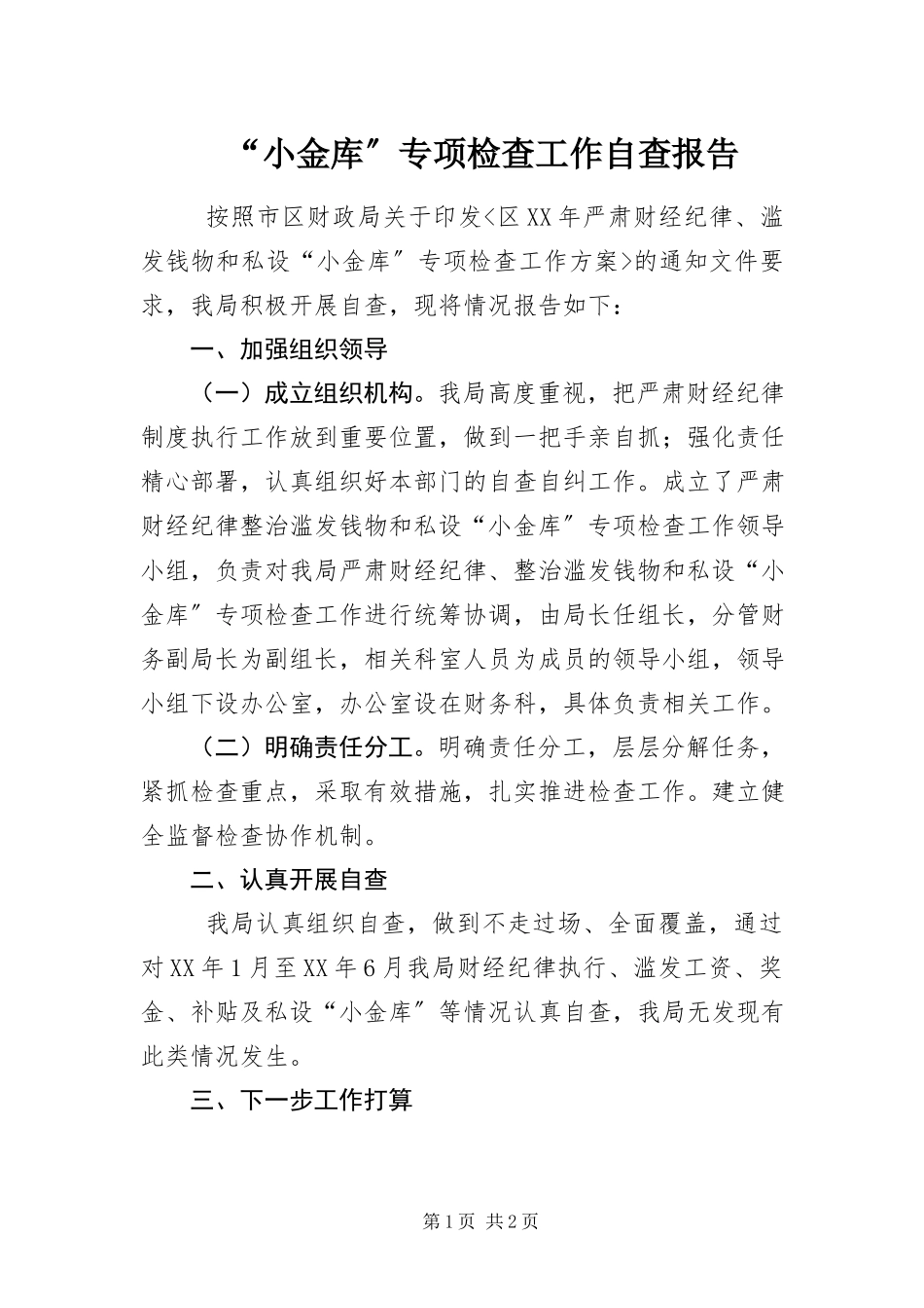 2023年小金库专项检查工作自查报告.docx_第1页