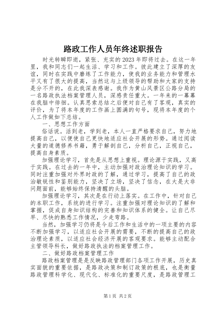 2023年路政工作人员终述职报告.docx_第1页