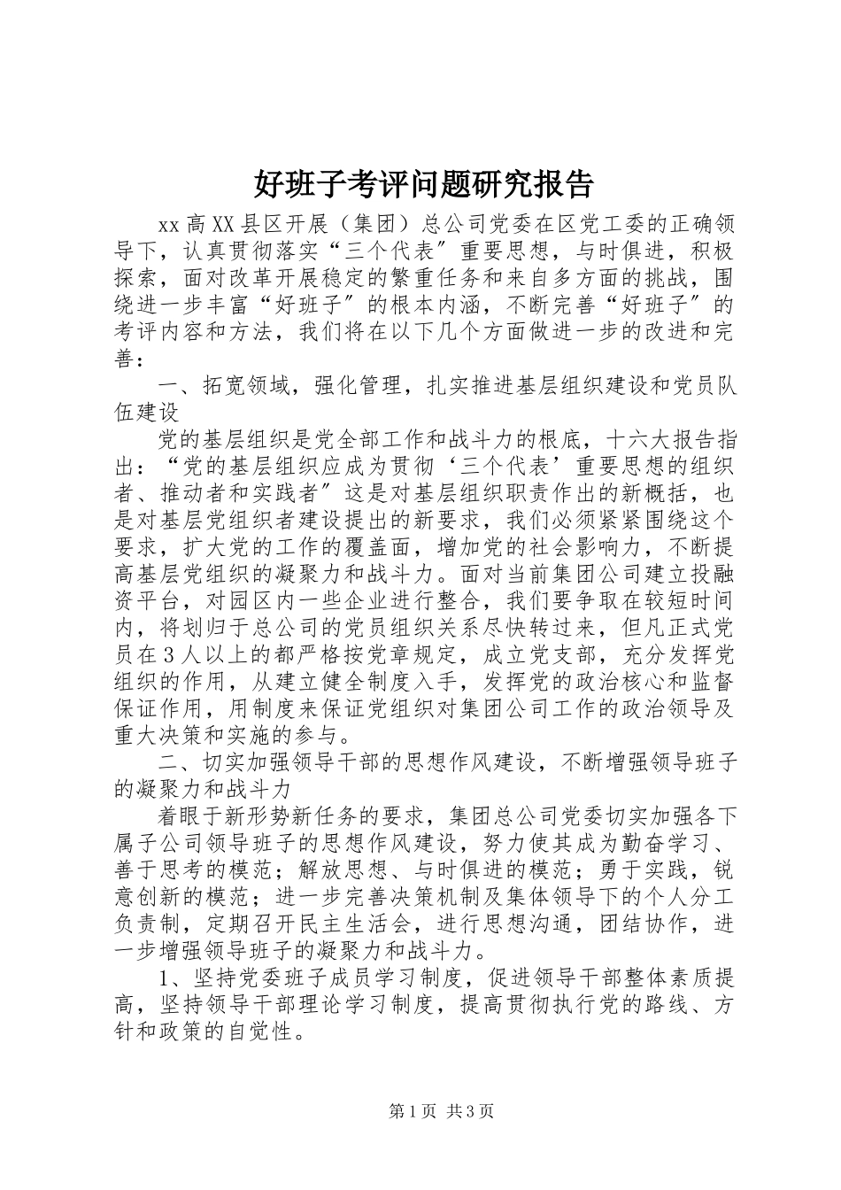 2023年好班子考评问题研究报告.docx_第1页