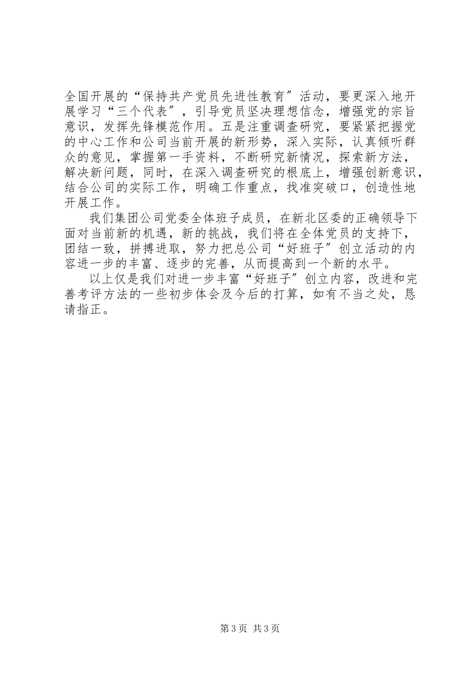 2023年好班子考评问题研究报告.docx_第3页