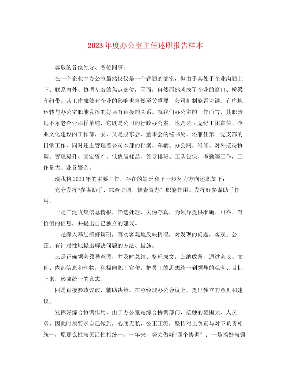 2023年度办公室主任述职报告样本.docx_第1页