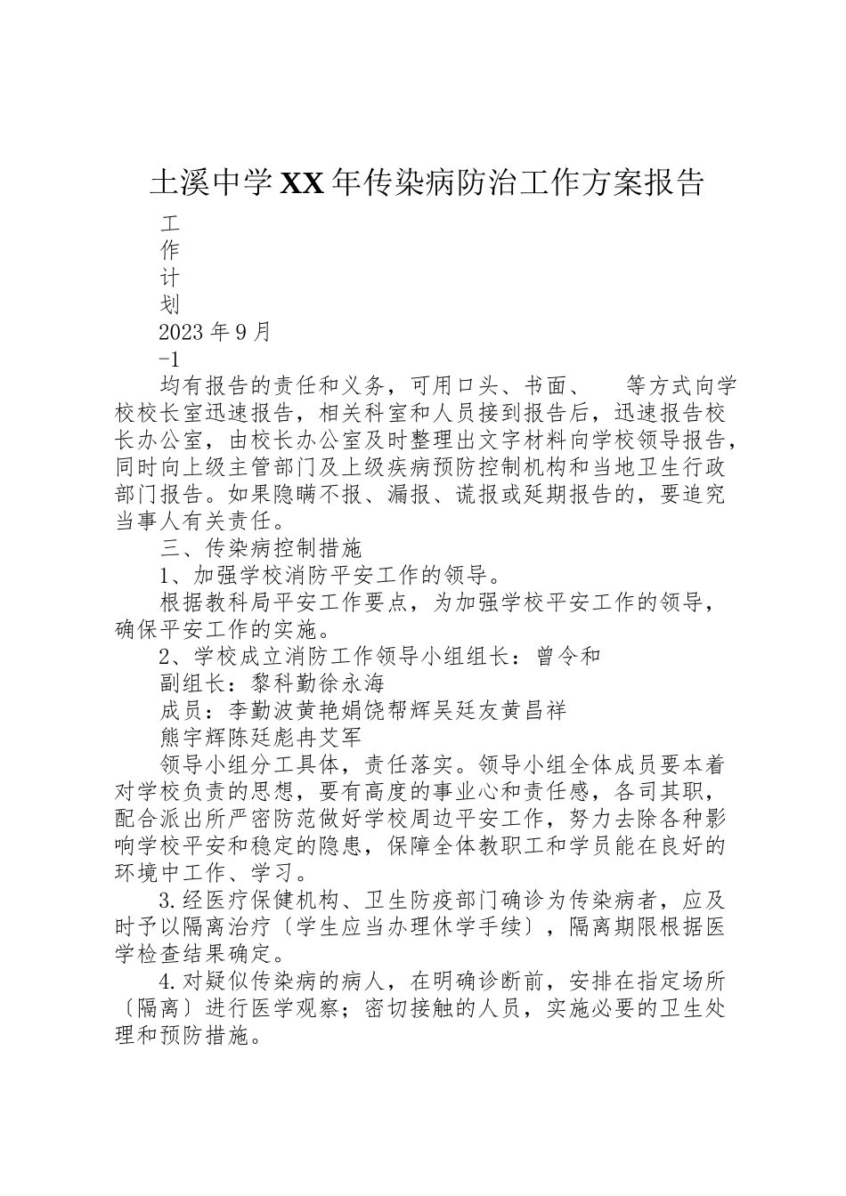 2023年土溪中学某年传染病防治工作计划报告新编.doc_第1页