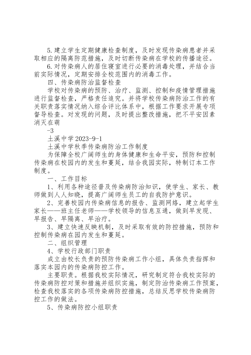 2023年土溪中学某年传染病防治工作计划报告新编.doc_第2页