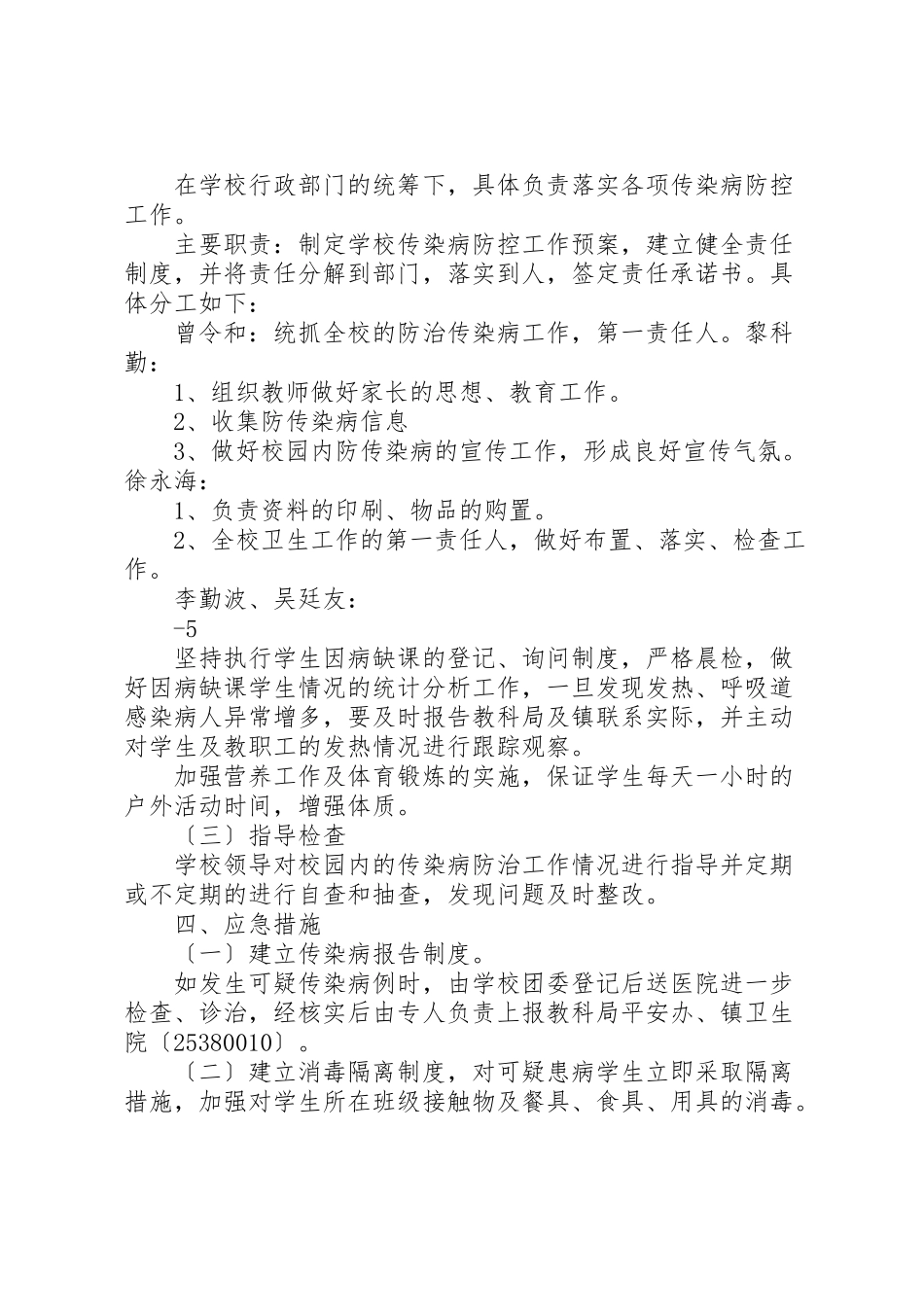 2023年土溪中学某年传染病防治工作计划报告新编.doc_第3页