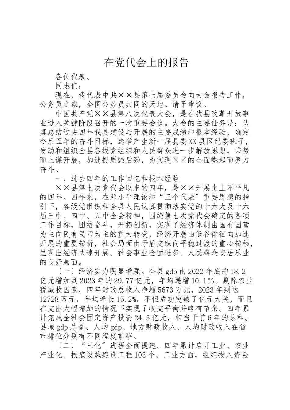 2023年在党代会上的报告.doc_第1页