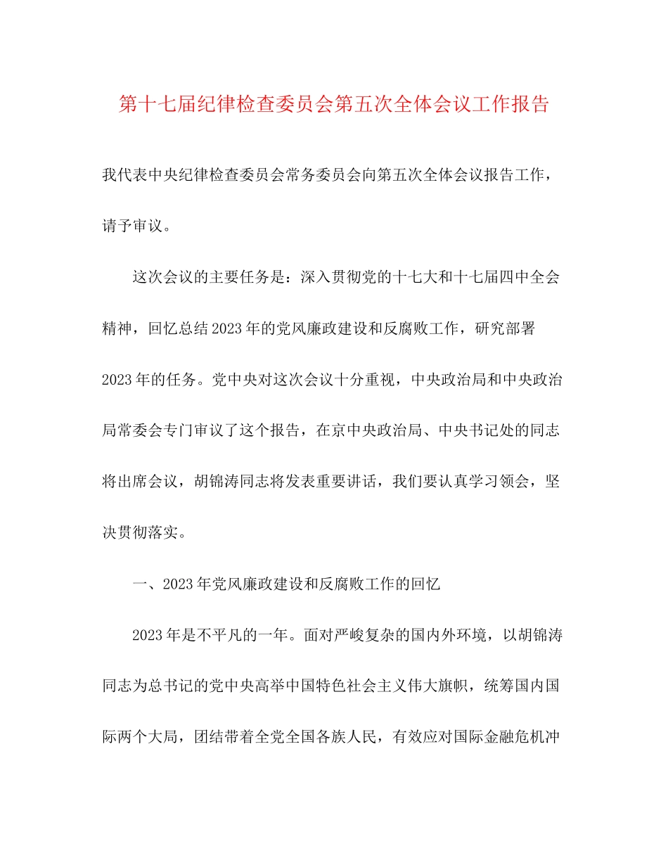 2023年第十七届纪律检查委员会第五次全体会议工作报告.docx_第1页