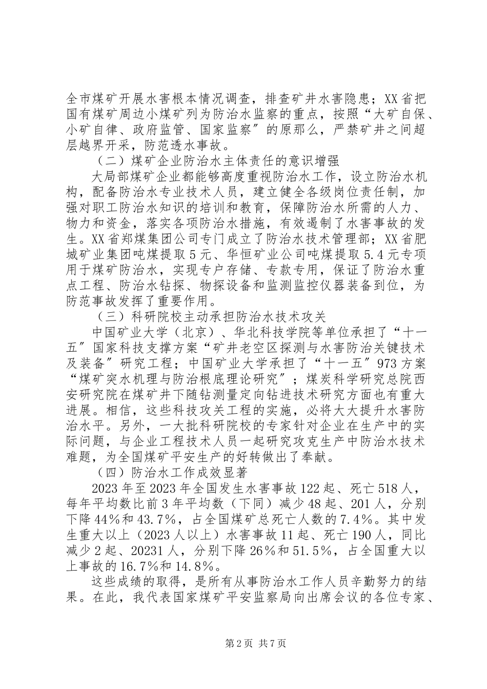 2023年煤矿防治水工作报告.docx_第2页