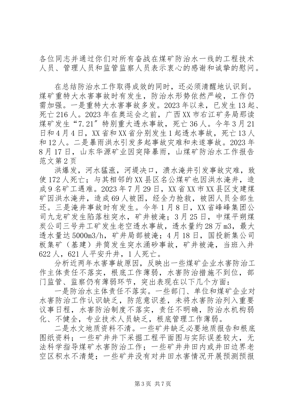 2023年煤矿防治水工作报告.docx_第3页