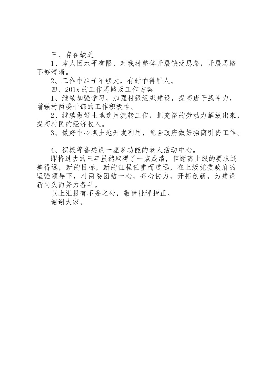 2023年村两委负责人述职述廉报告新编.docx_第2页