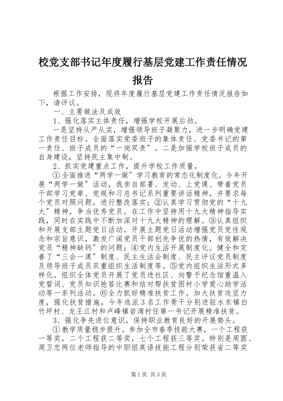 2023年校党支部书记年度履行基层党建工作责任情况报告.docx_第1页