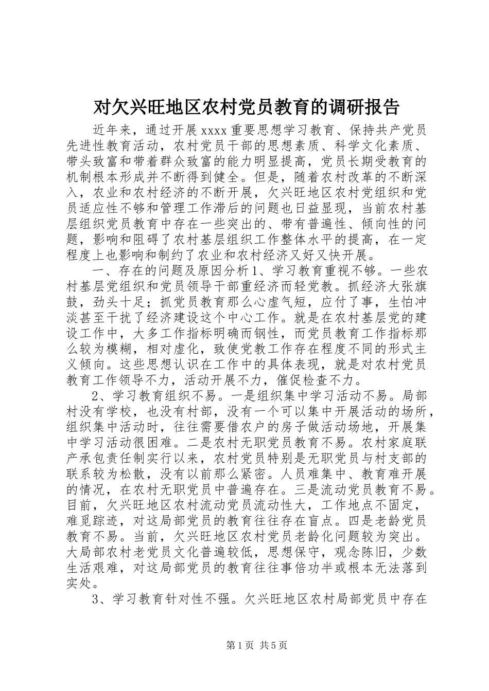2023年对欠发达地区农村党员教育的调研报告.docx_第1页