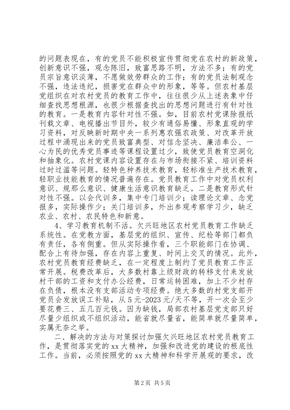 2023年对欠发达地区农村党员教育的调研报告.docx_第2页