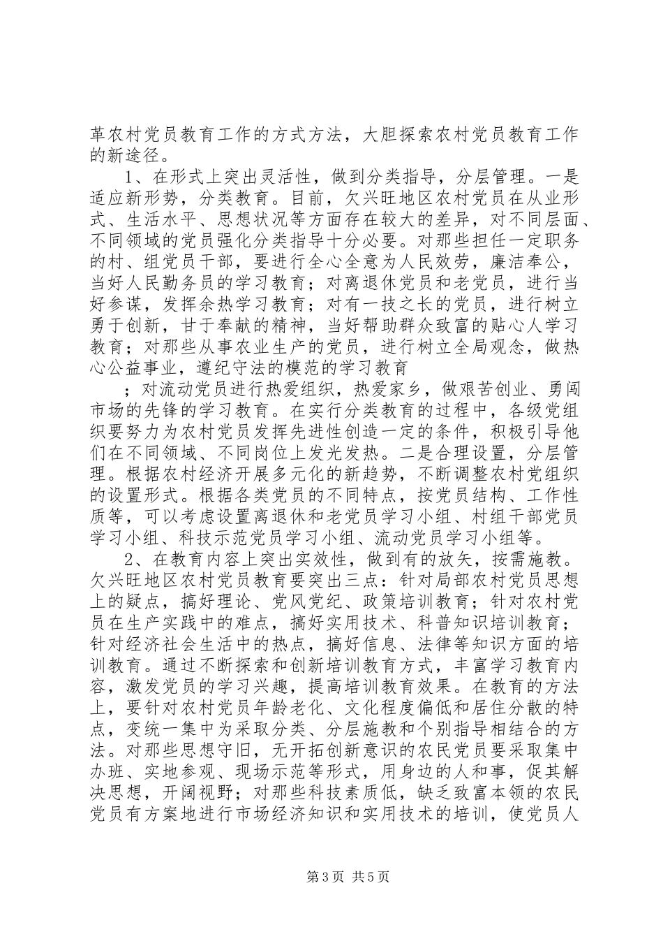 2023年对欠发达地区农村党员教育的调研报告.docx_第3页