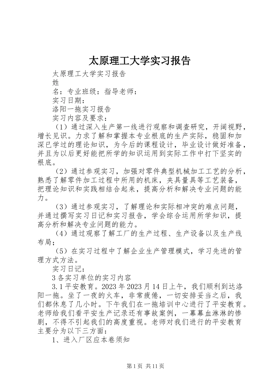 2023年太原理工大学实习报告.docx_第1页