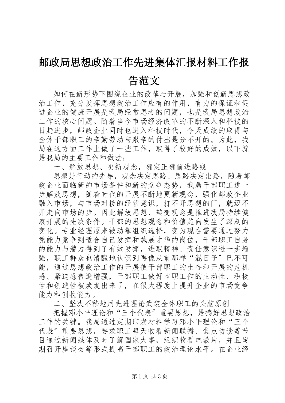 2023年邮政局思想政治工作先进集体汇报材料工作报告.docx_第1页