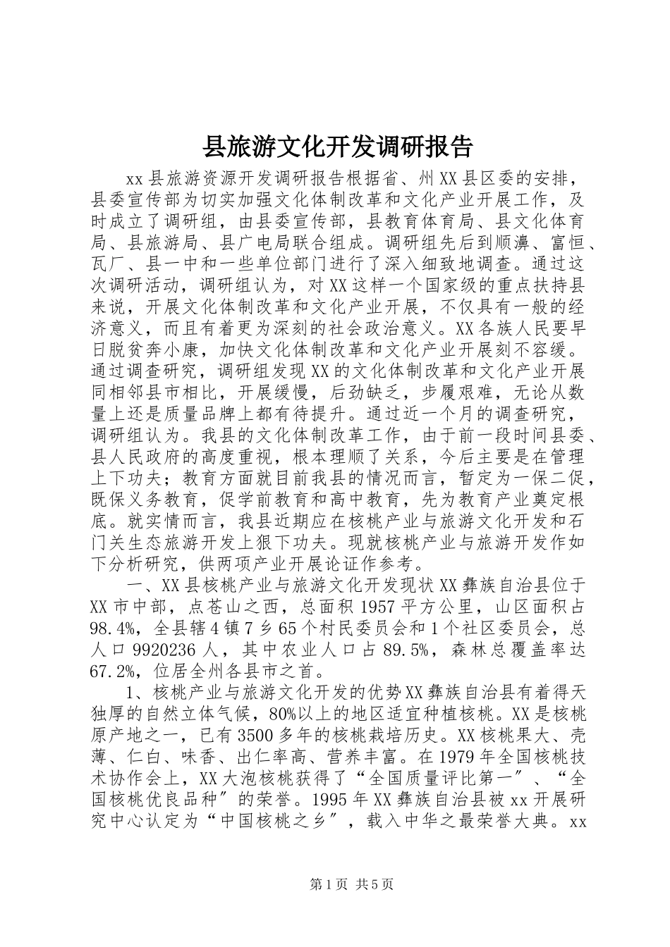 2023年县旅游文化开发调研报告.docx_第1页